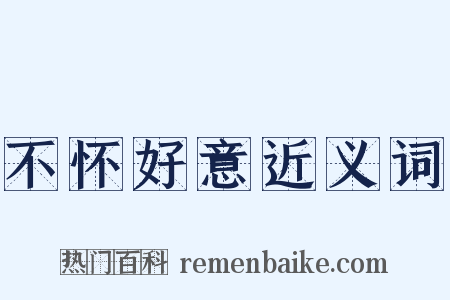 不怀好意近义词是什么意思的图片